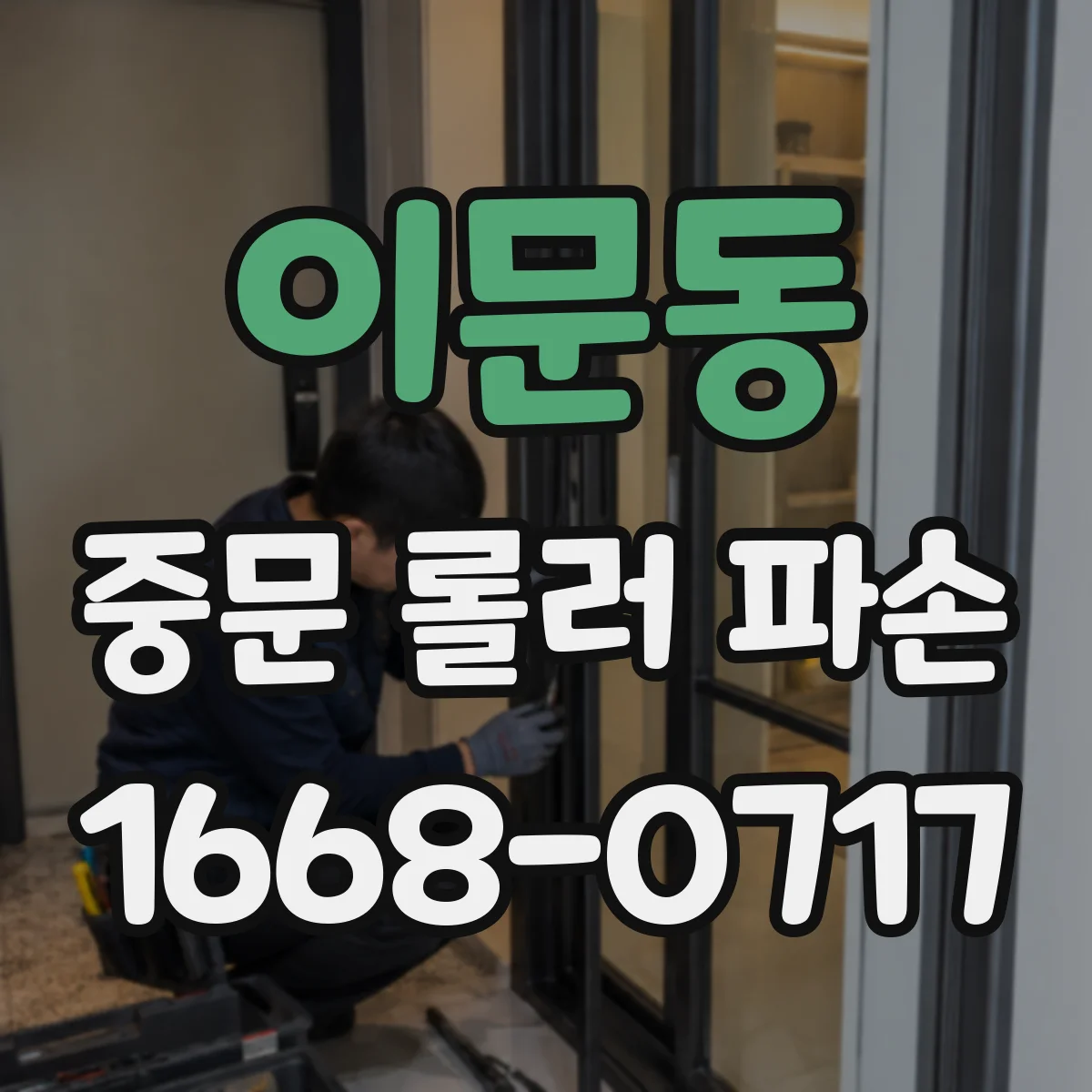 이문동 중문 롤러 파손