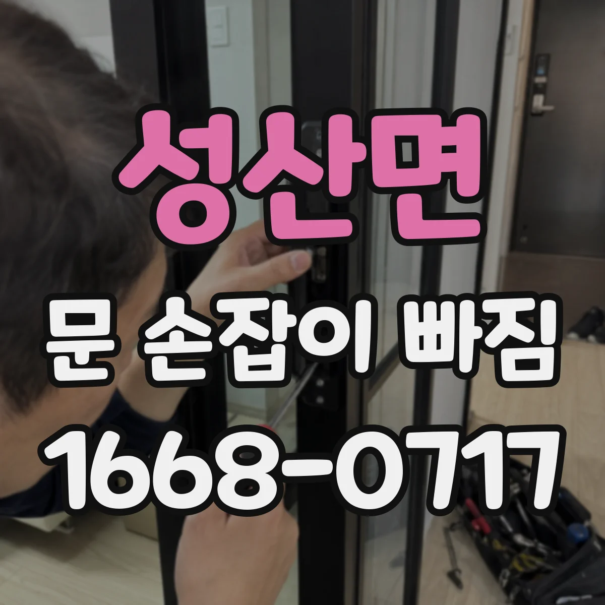 성산면 문 손잡이 빠짐