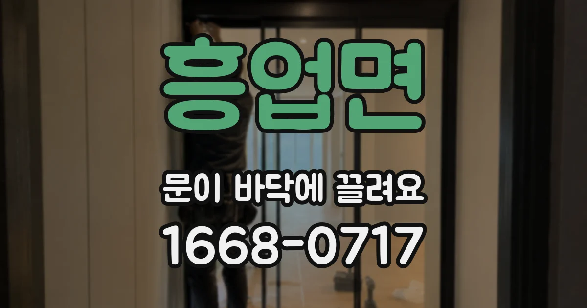 흥업면 문이 바닥에 끌려요