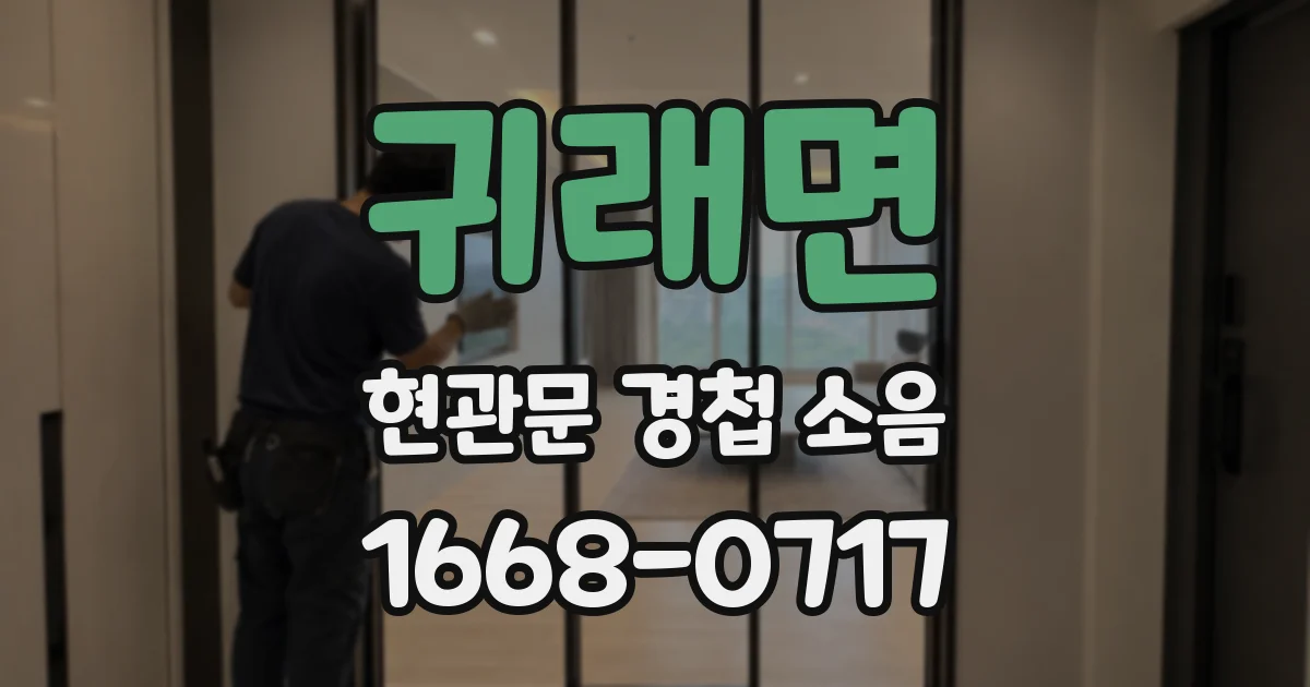 귀래면 현관문 경첩 소음