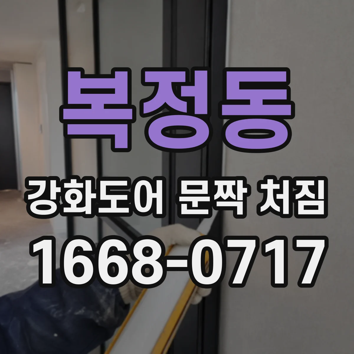 복정동 강화도어 문짝 처짐