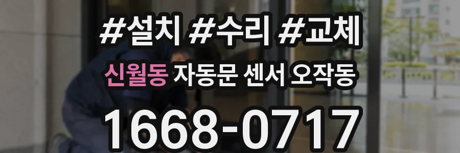 신월동 자동문 센서 오작동