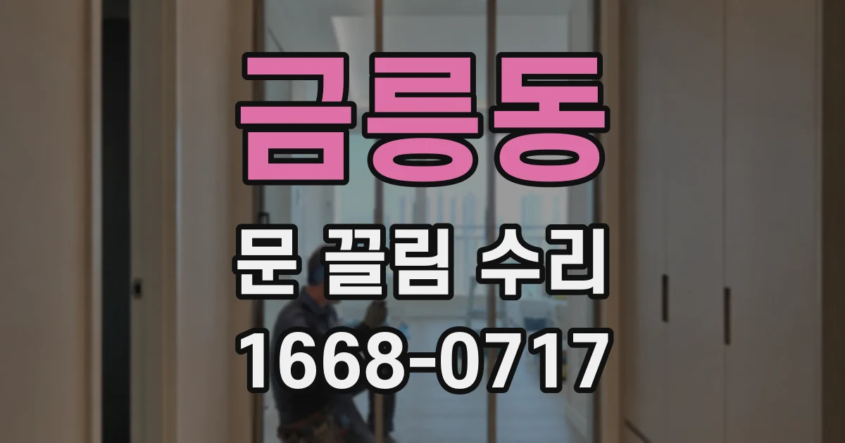 금릉동 문 끌림 수리