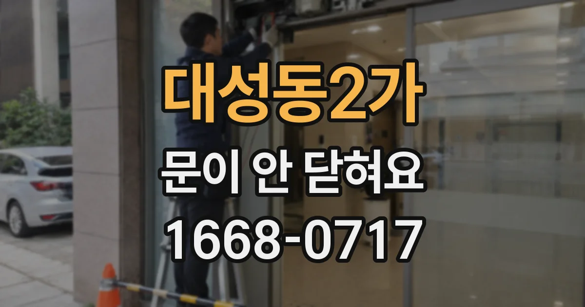 대성동2가 문이 안 닫혀요
