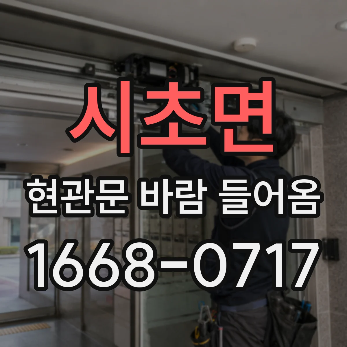 시초면 현관문 바람 들어옴