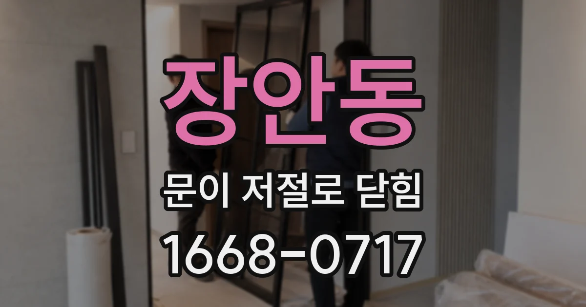 장안동 문이 저절로 닫힘