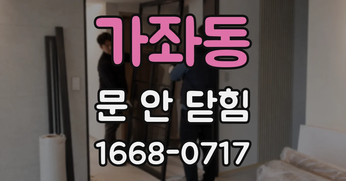 가좌동 문 안 닫힘