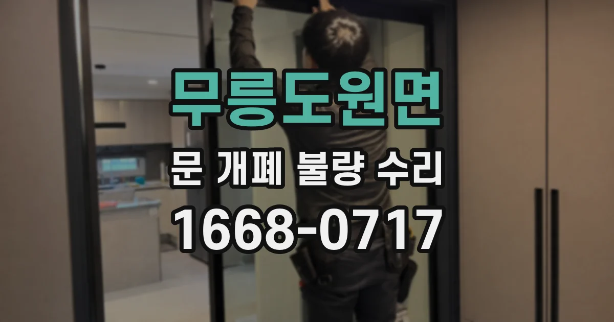 무릉도원면 문 개폐 불량 수리