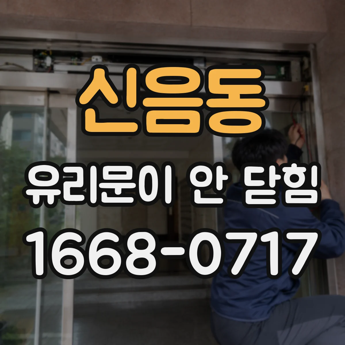 신음동 유리문이 안 닫힘