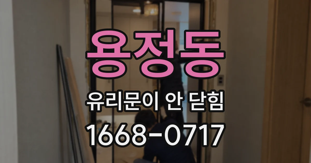 용정동 유리문이 안 닫힘