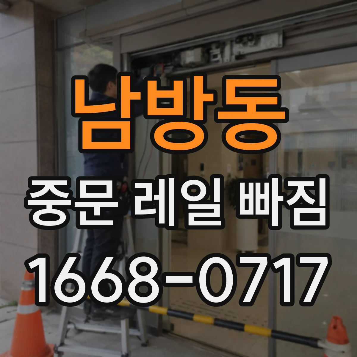 남방동 중문 레일 빠짐