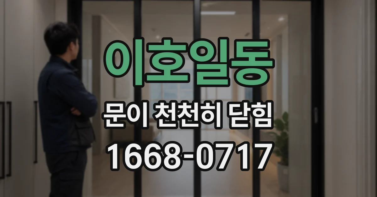 이호일동 문이 천천히 닫힘