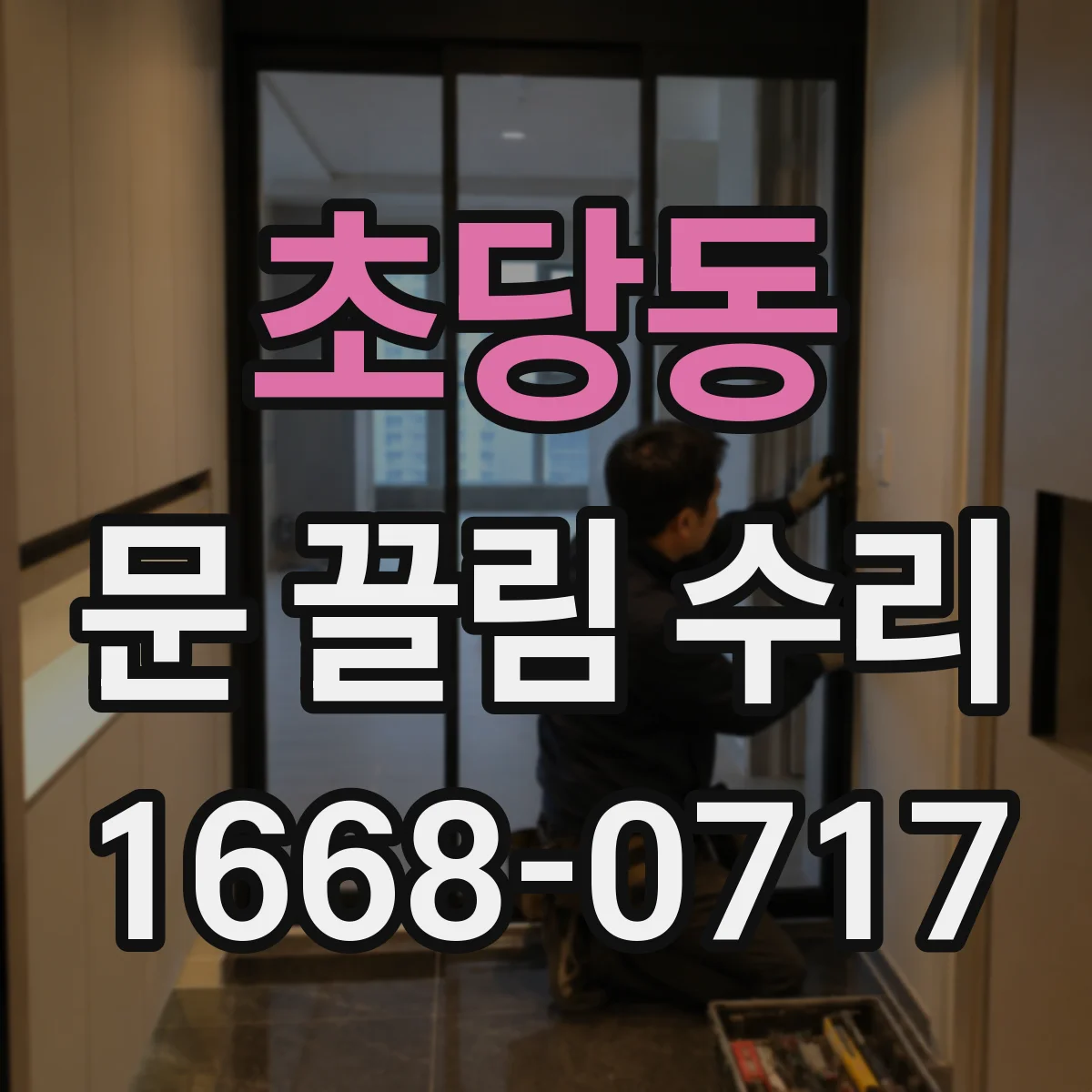 초당동 문 끌림 수리