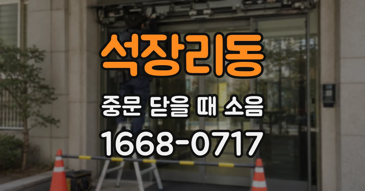 석장리동 중문 닫을 때 소음
