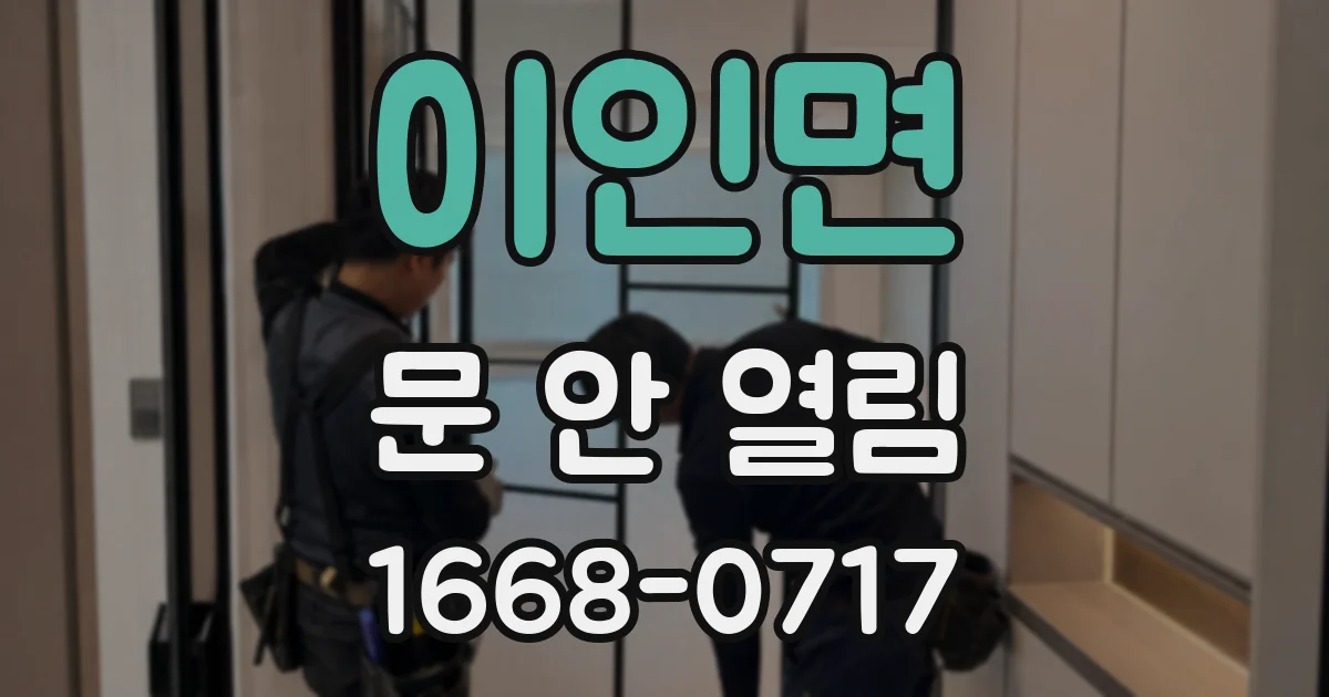 이인면 문 안 열림