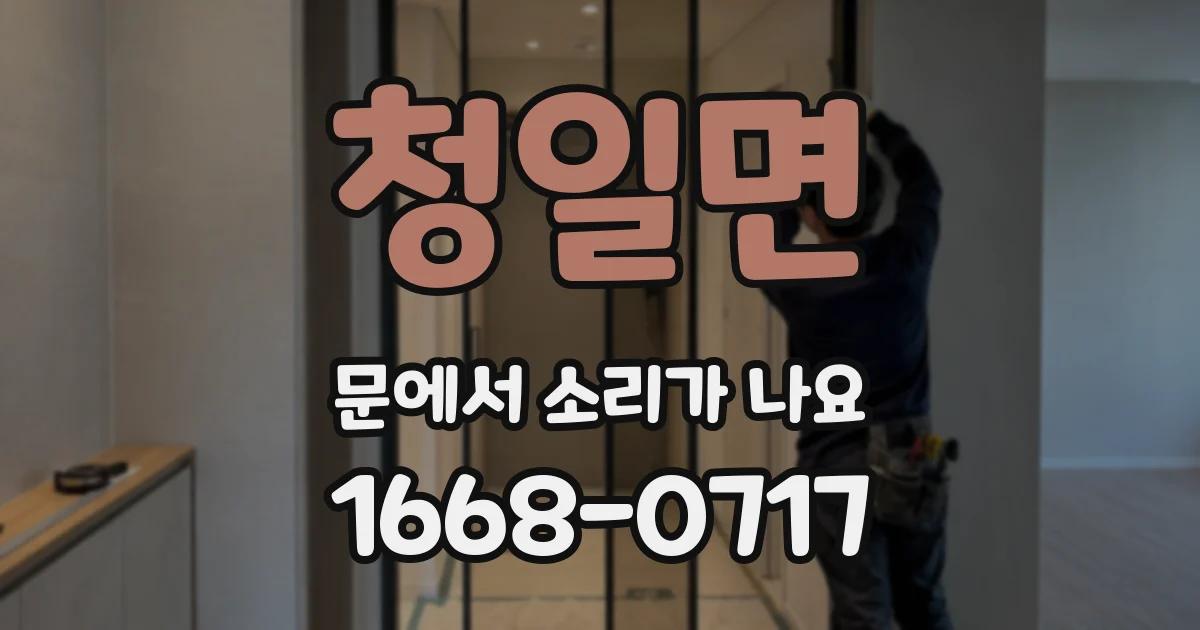 청일면 문에서 소리가 나요
