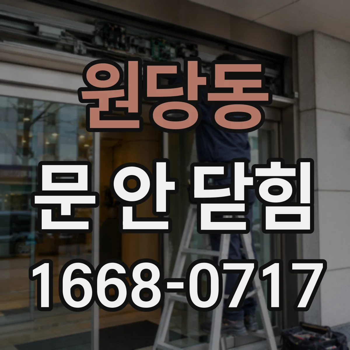 원당동 문 안 닫힘