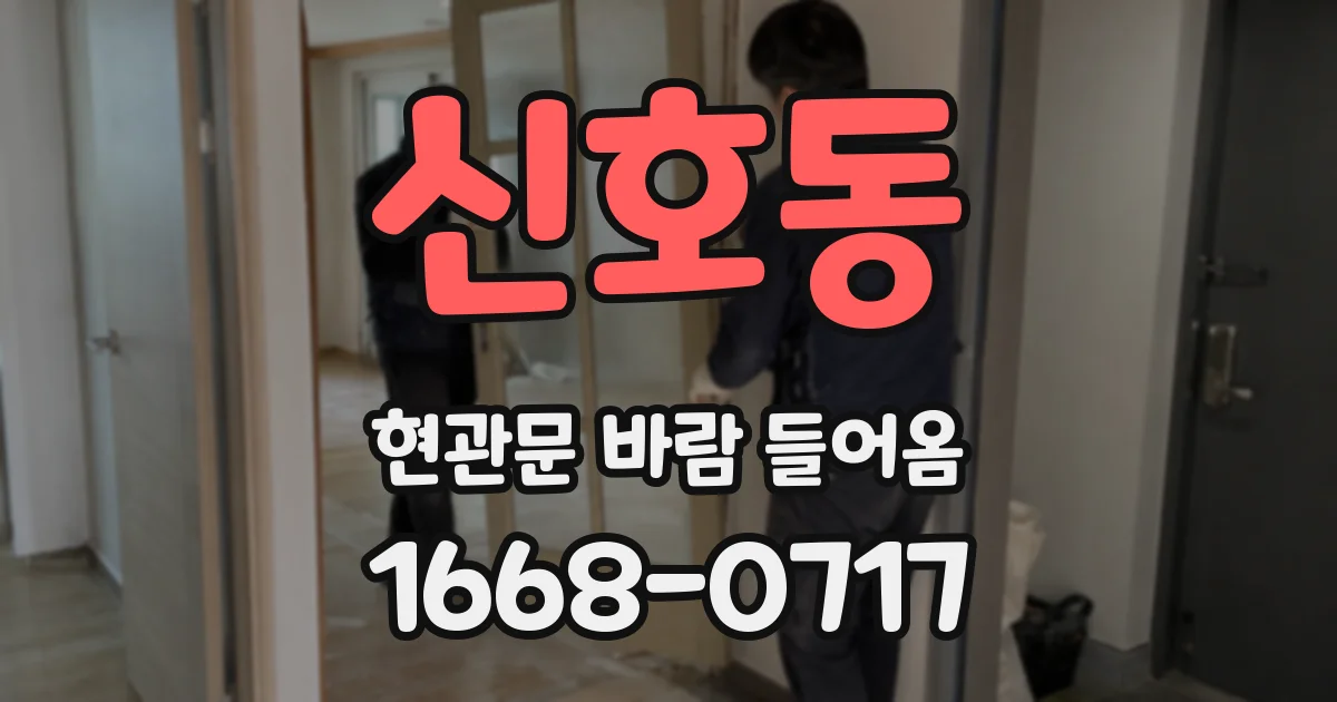 신호동 현관문 바람 들어옴