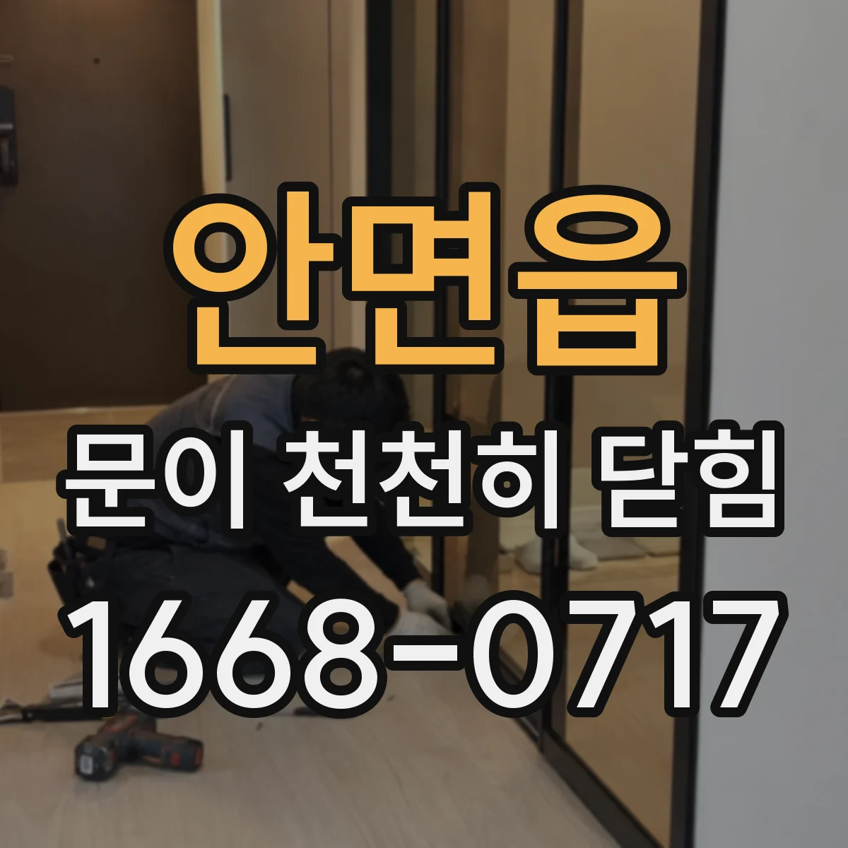 안면읍 문이 천천히 닫힘