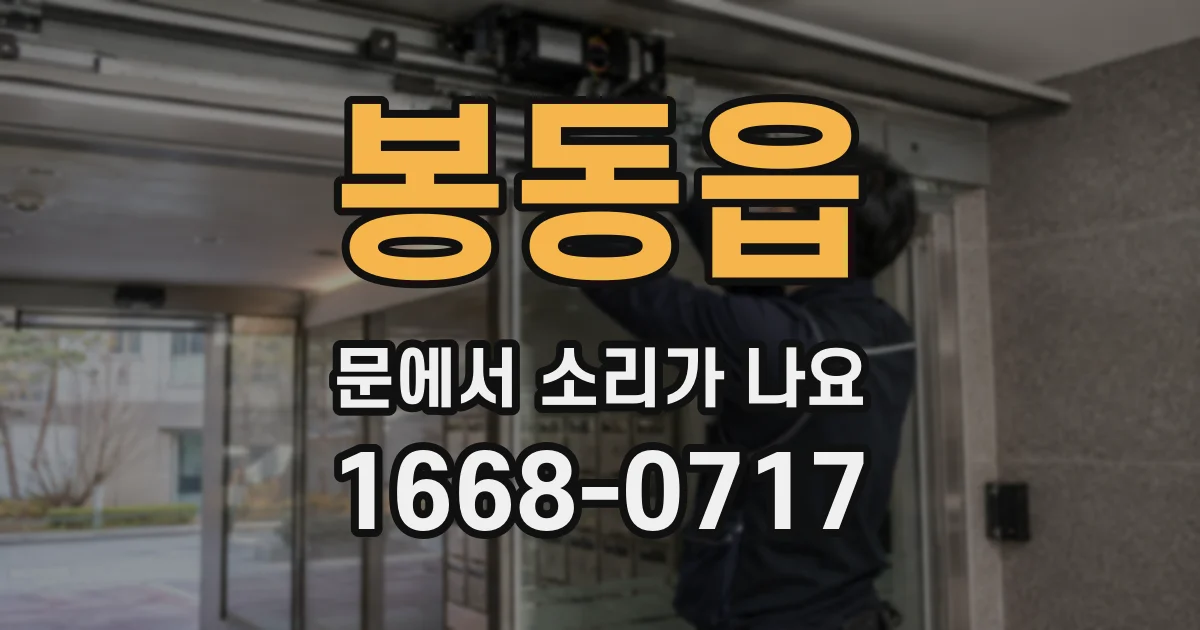 봉동읍 문에서 소리가 나요