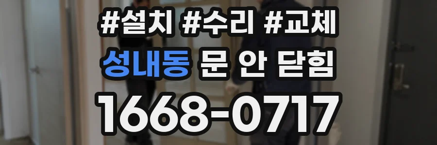 성내동 문 안 닫힘
