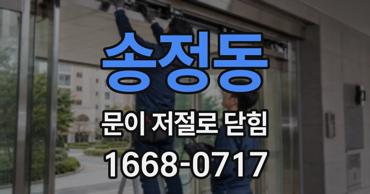 송정동 문이 저절로 닫힘