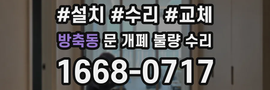 방축동 문 개폐 불량 수리