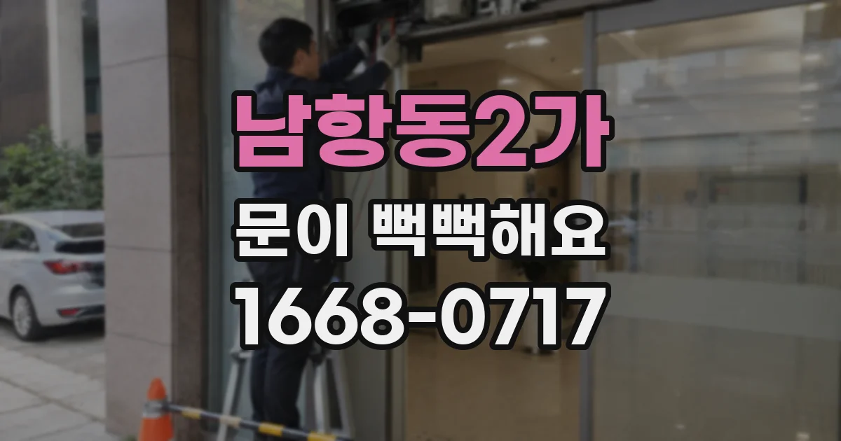 남항동2가 문이 뻑뻑해요