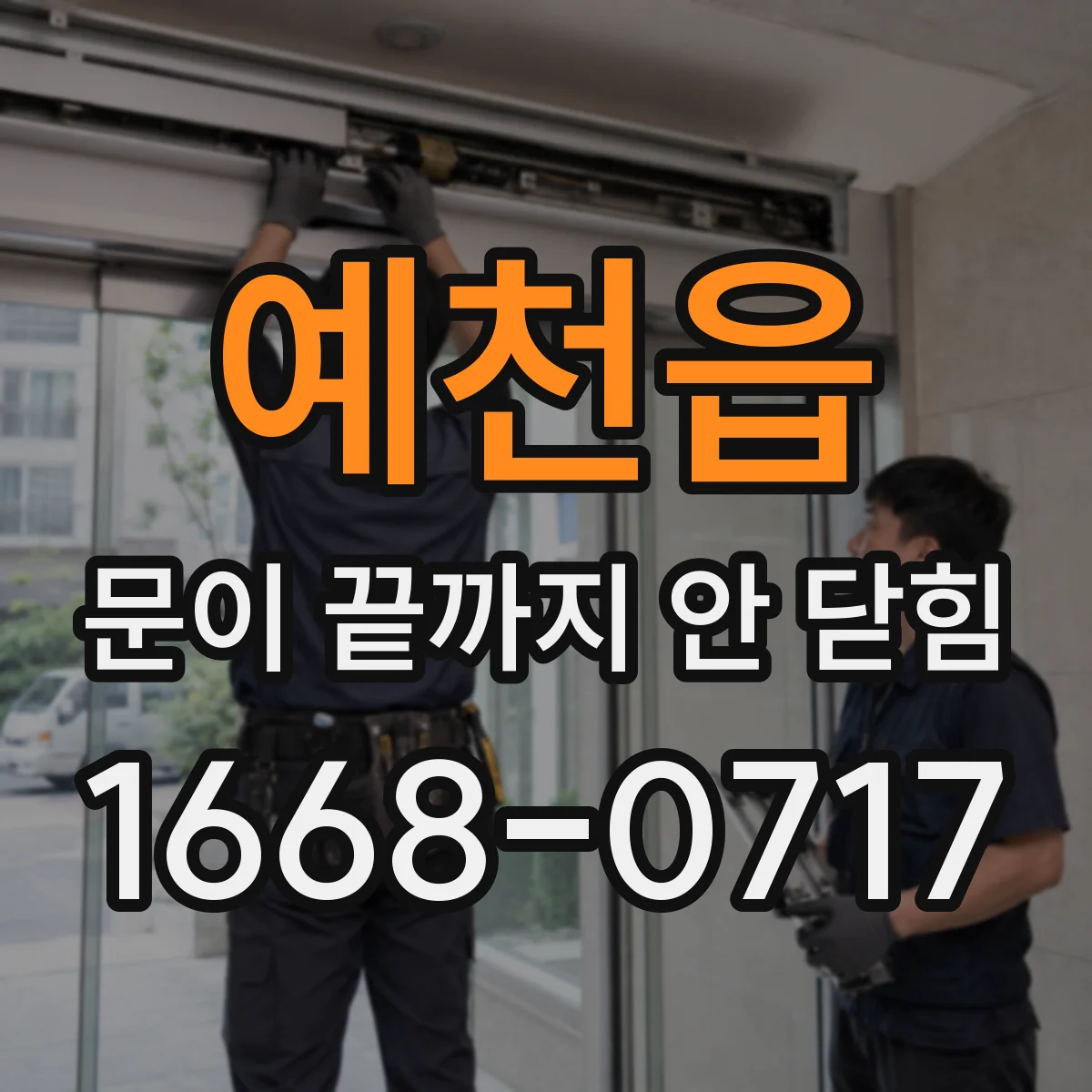 예천읍 문이 끝까지 안 닫힘