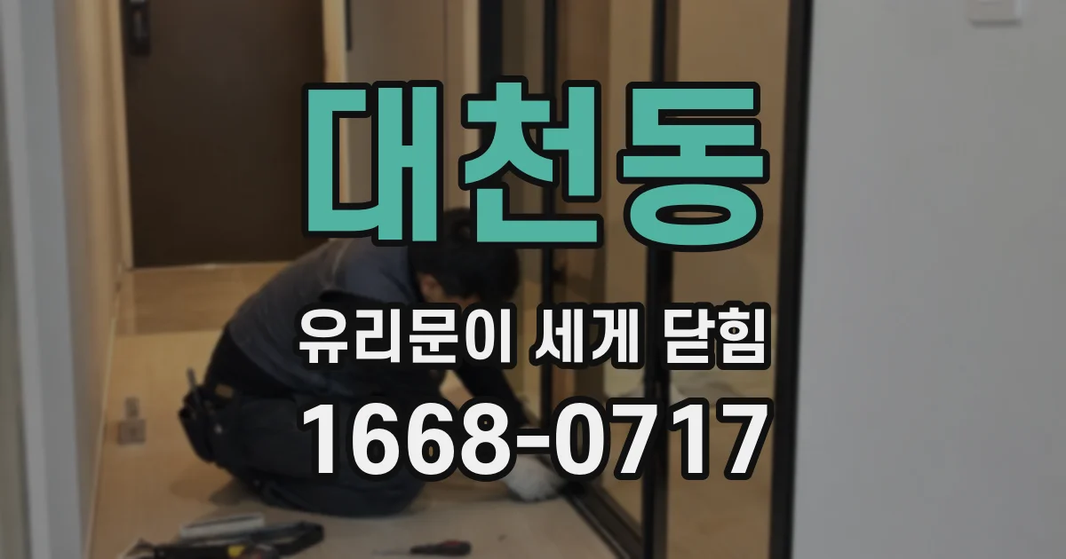 대천동 유리문이 세게 닫힘