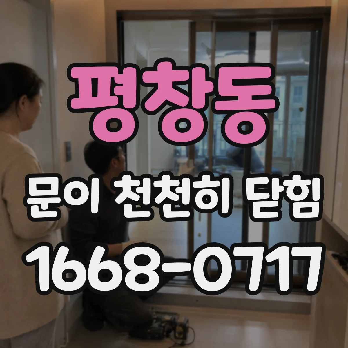 평창동 문이 천천히 닫힘
