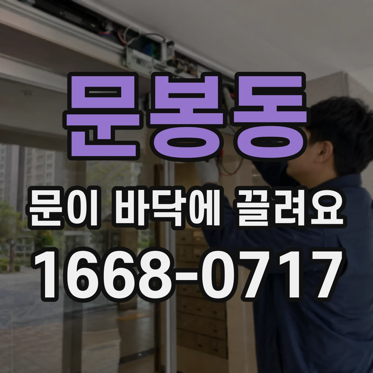 문봉동 문이 바닥에 끌려요