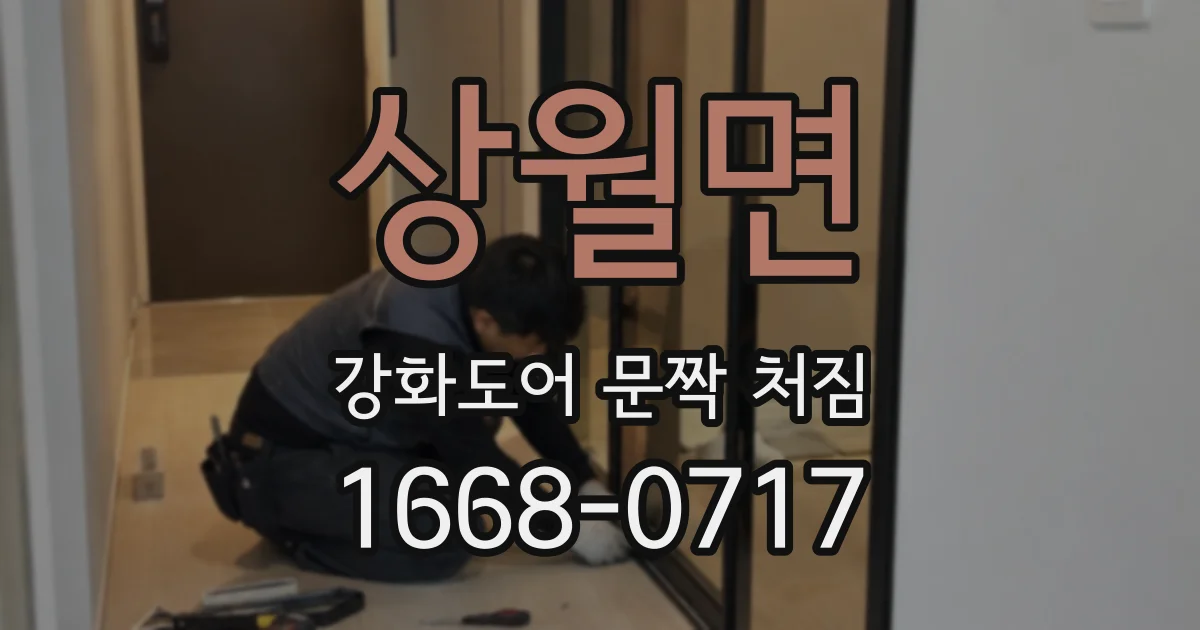 상월면 강화도어 문짝 처짐