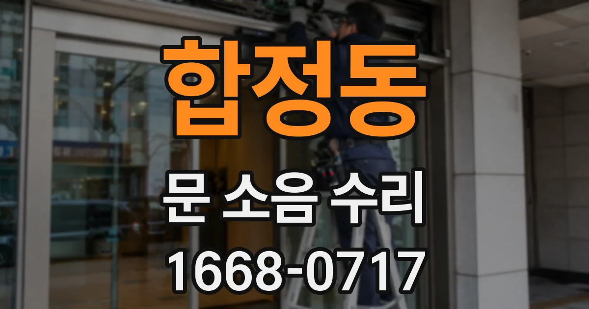 합정동 문 소음 수리