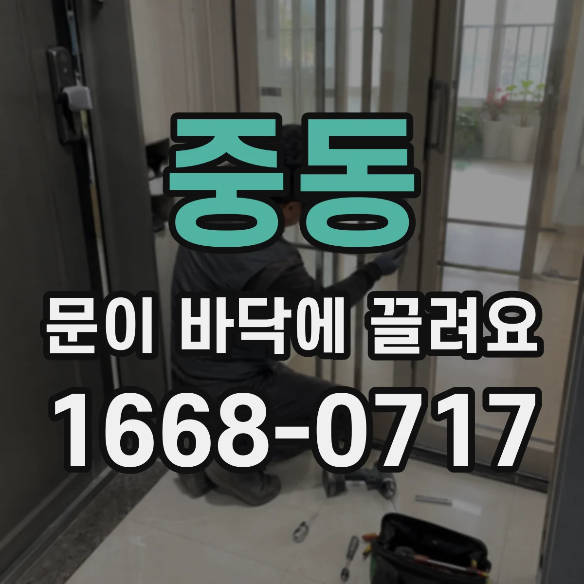 중동 문이 바닥에 끌려요