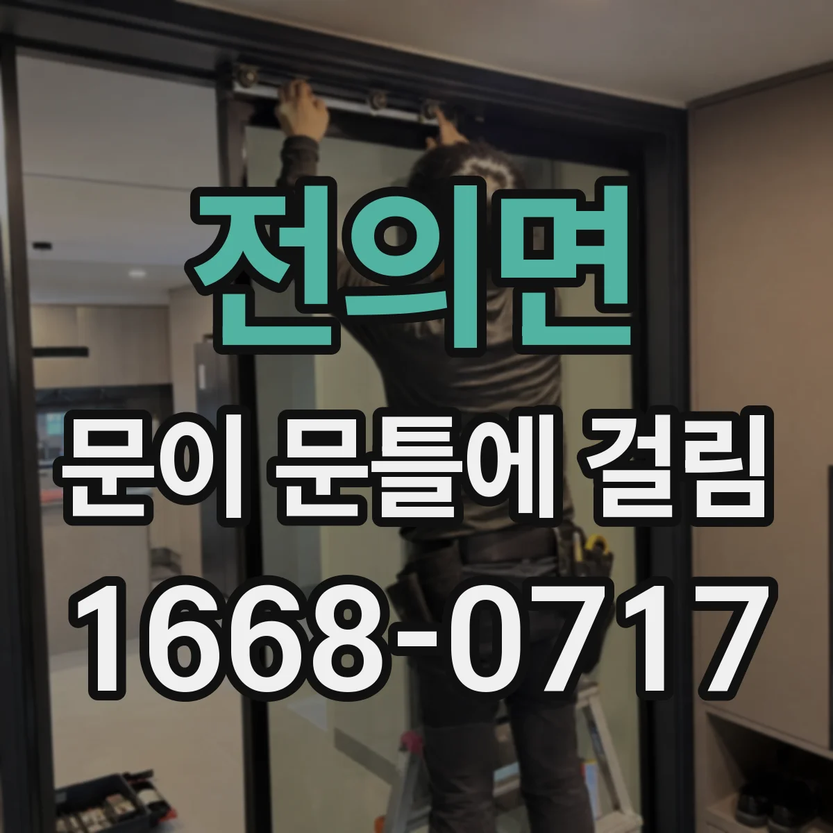 전의면 문이 문틀에 걸림