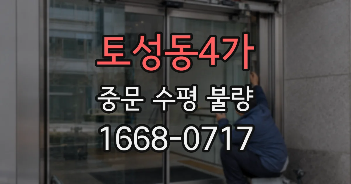 토성동4가 중문 수평 불량