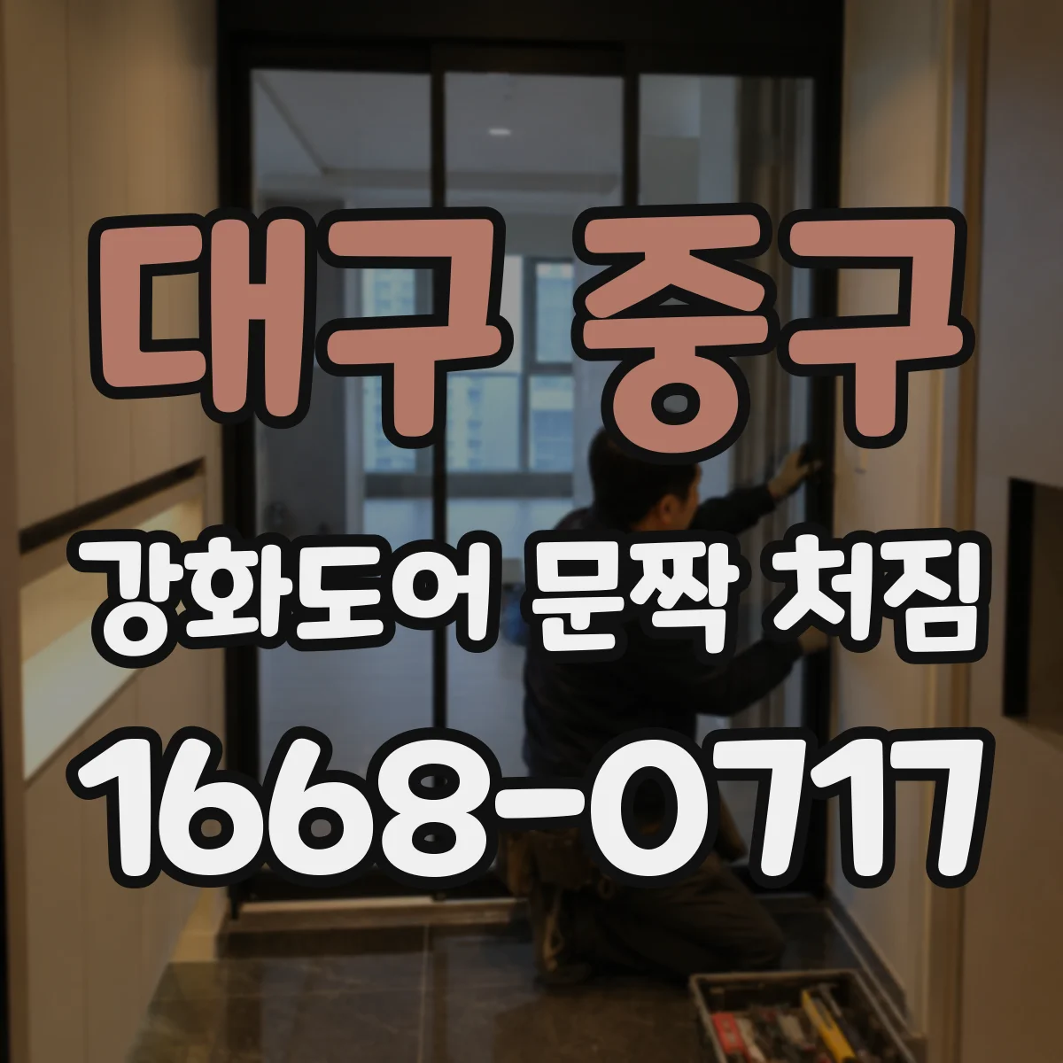 대구 중구 강화도어 문짝 처짐