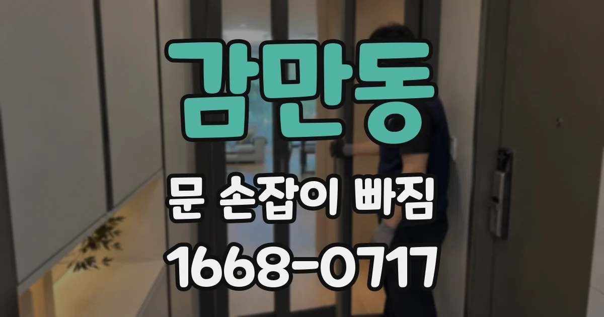 감만동 문 손잡이 빠짐