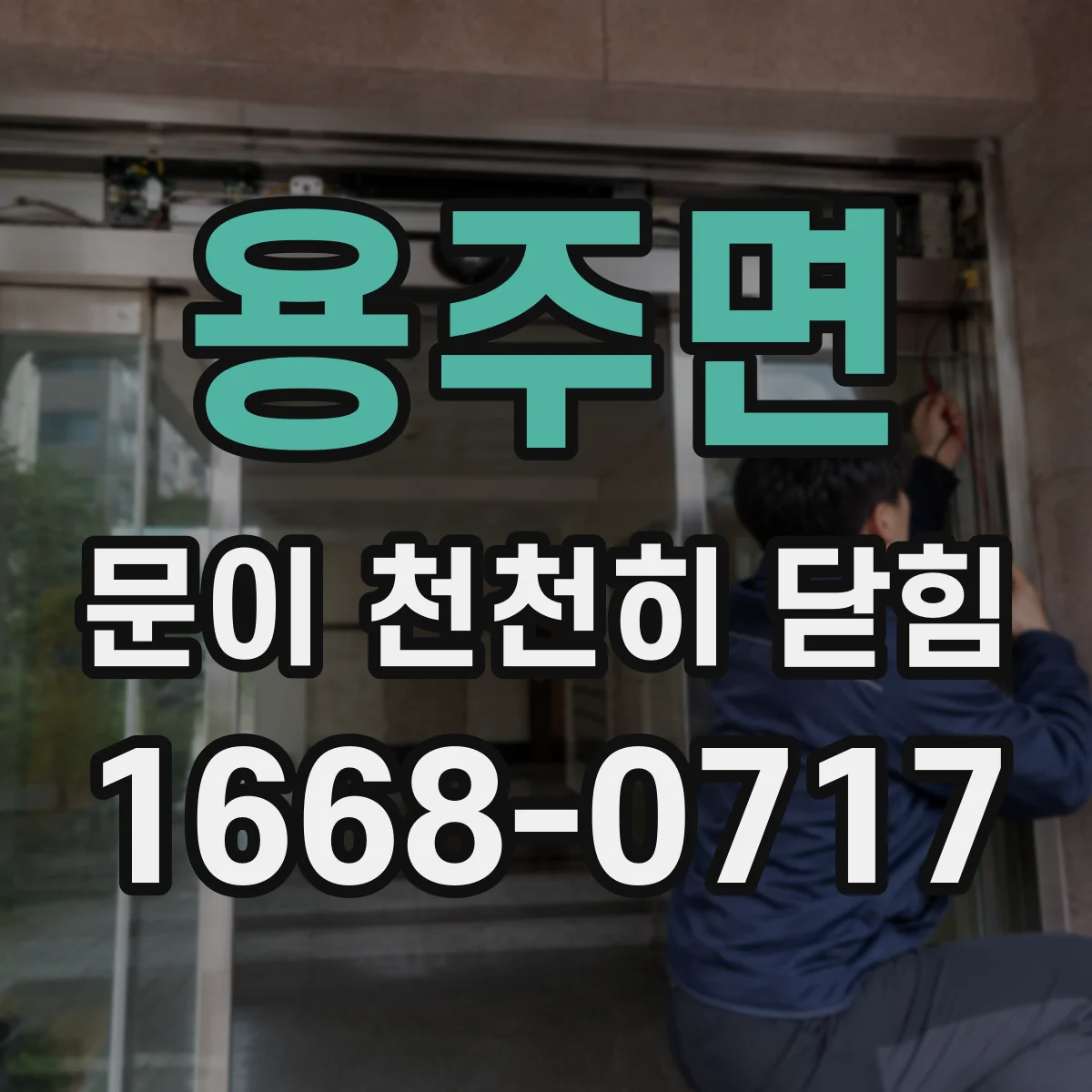 용주면 문이 천천히 닫힘