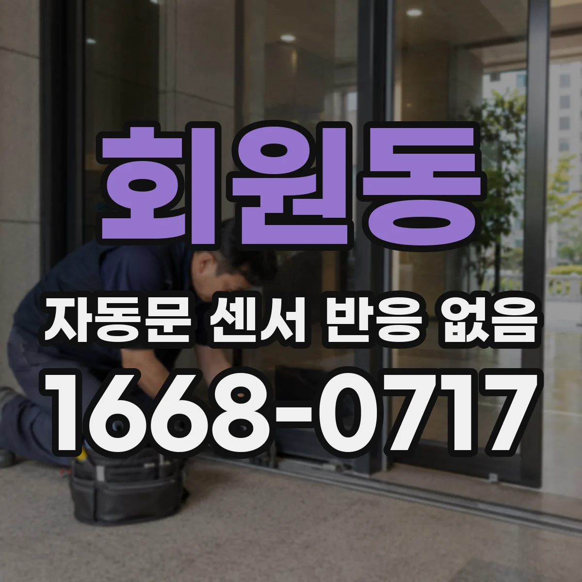 회원동 자동문 센서 반응 없음