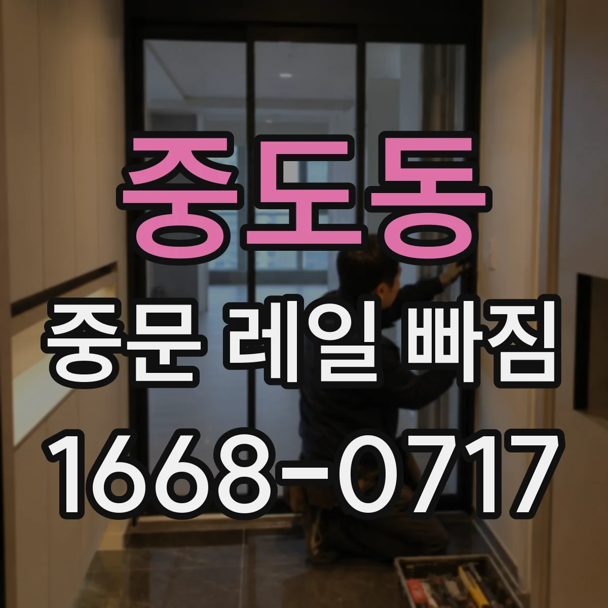 중도동 중문 레일 빠짐