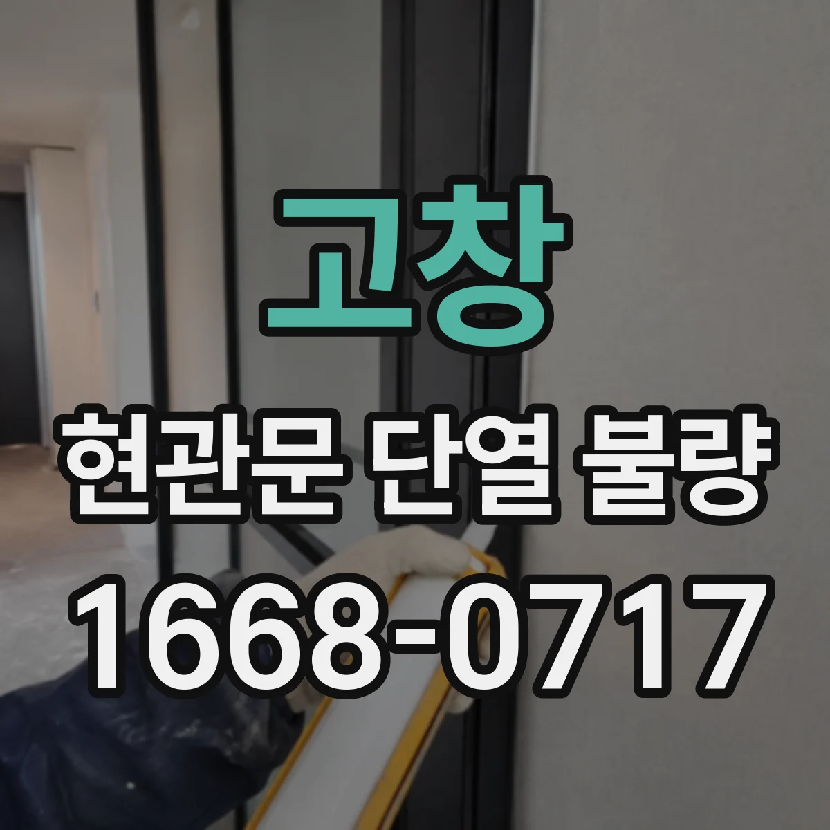 고창 현관문 단열 불량 하단과 옆면의 바람 유입 위치 찾기