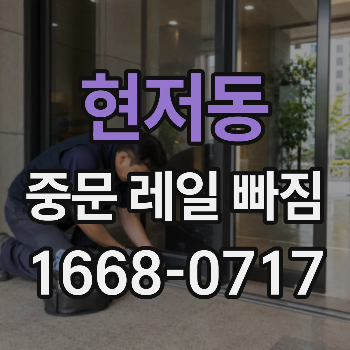 현저동 중문 레일 빠짐