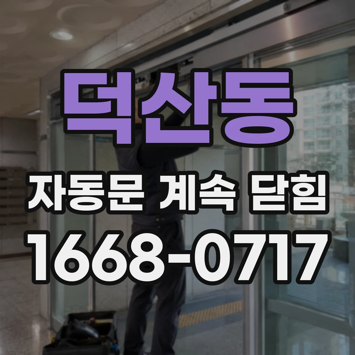덕산동 자동문 계속 닫힘