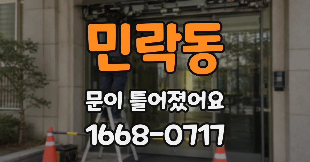 민락동 문이 틀어졌어요