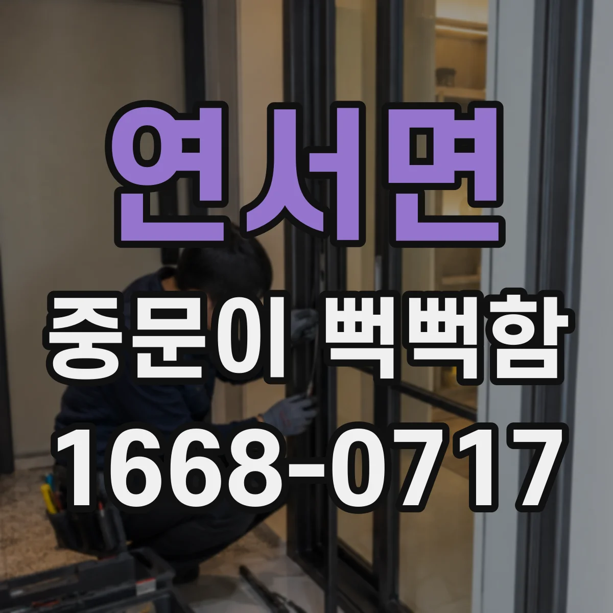 연서면 중문이 뻑뻑함