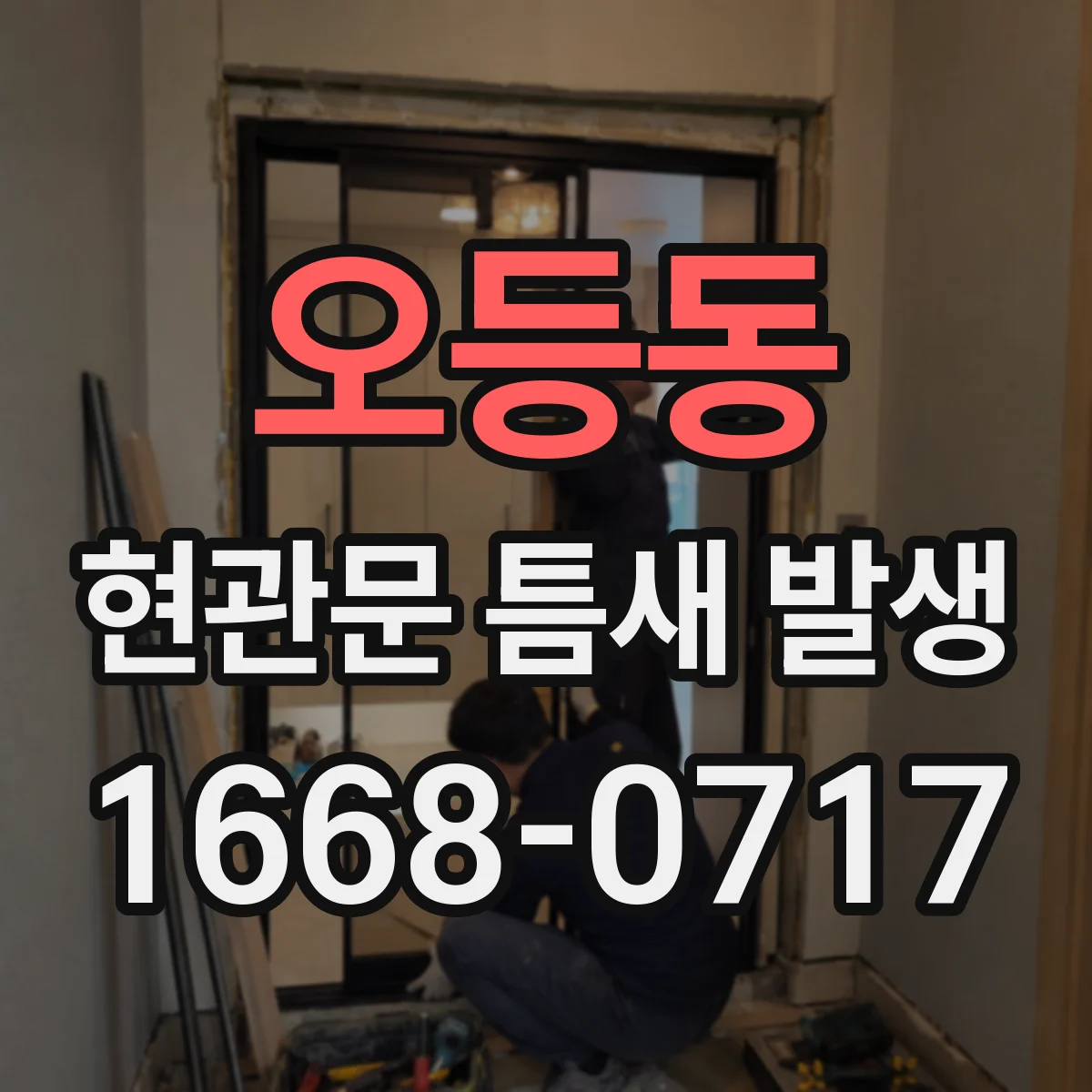 오등동 현관문 틈새 발생