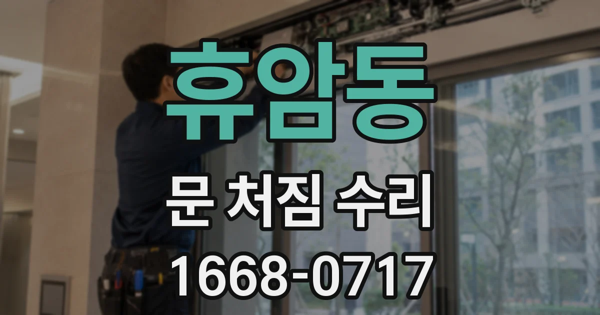 휴암동 문 처짐 수리