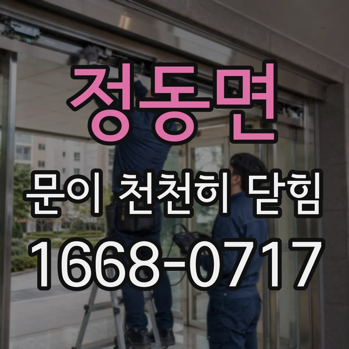 정동면 문이 천천히 닫힘
